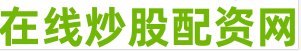 股票配资公司官网