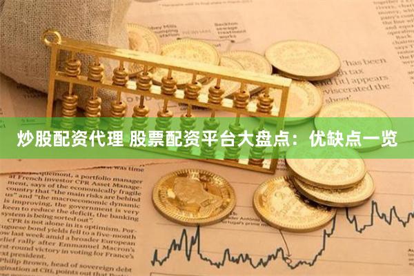 炒股配资代理 股票配资平台大盘点：优缺点一览