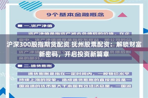 沪深300股指期货配资 抚州股票配资：解锁财富新密码，开启投资新篇章